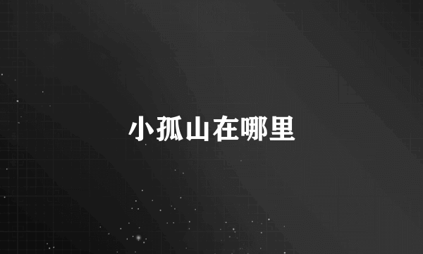 小孤山在哪里