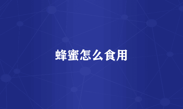 蜂蜜怎么食用