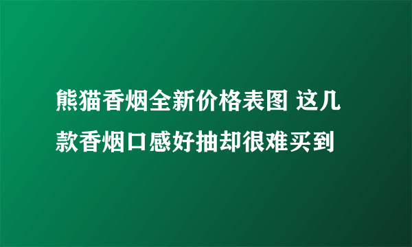 熊猫香烟全新价格表图 这几款香烟口感好抽却很难买到