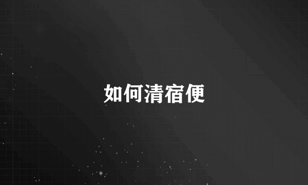 如何清宿便