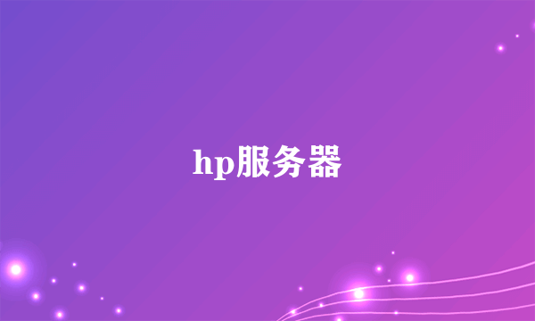 hp服务器