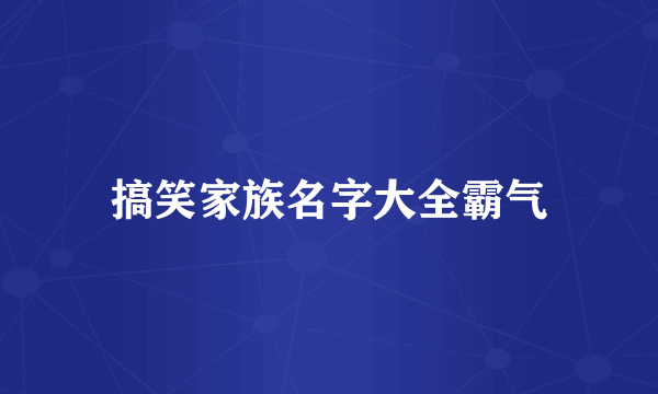 搞笑家族名字大全霸气