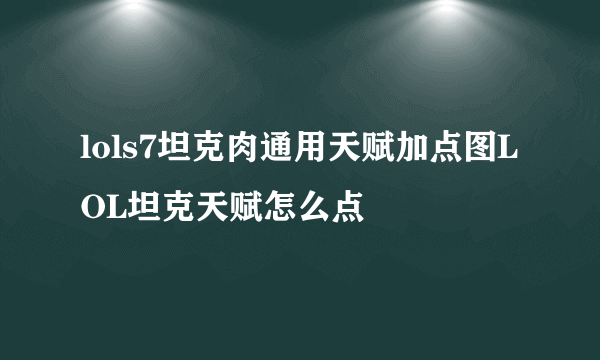 lols7坦克肉通用天赋加点图LOL坦克天赋怎么点