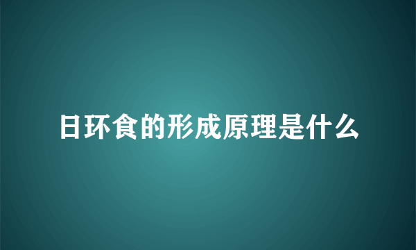 日环食的形成原理是什么