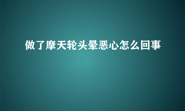 做了摩天轮头晕恶心怎么回事