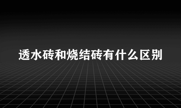 透水砖和烧结砖有什么区别