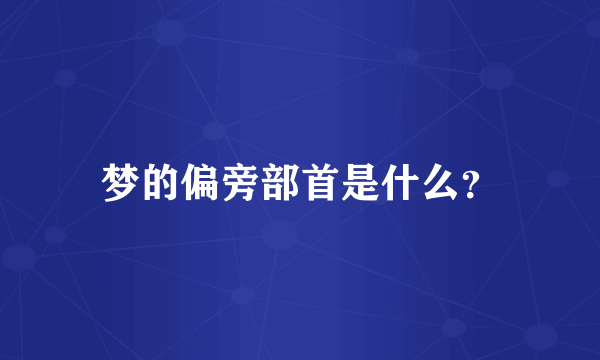梦的偏旁部首是什么？