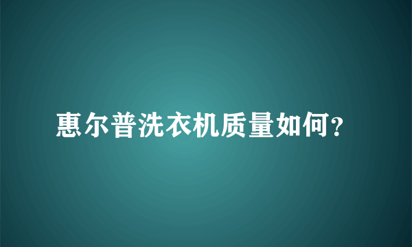惠尔普洗衣机质量如何？