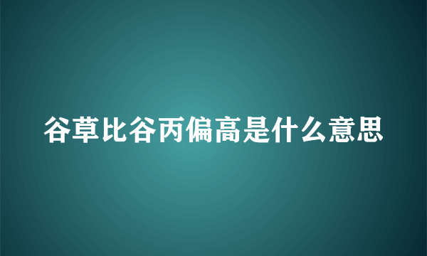 谷草比谷丙偏高是什么意思