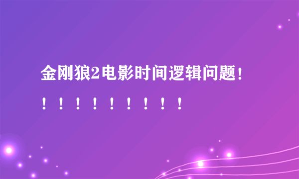 金刚狼2电影时间逻辑问题！！！！！！！！！！