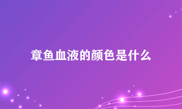 章鱼血液的颜色是什么