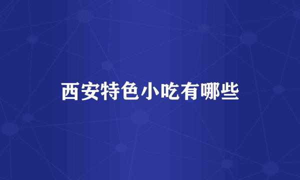 西安特色小吃有哪些