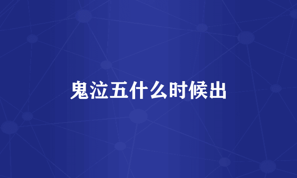鬼泣五什么时候出