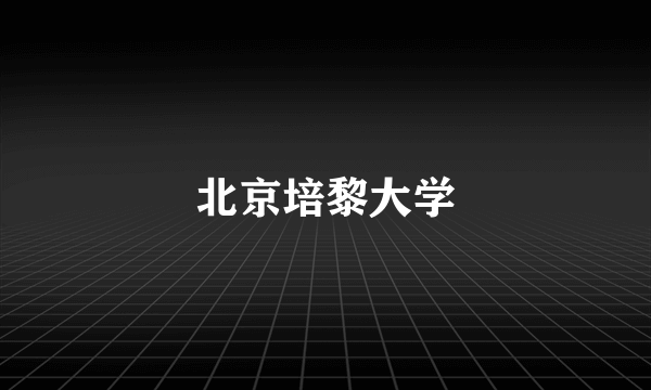 北京培黎大学