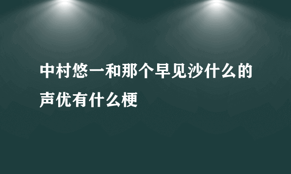 中村悠一和那个早见沙什么的声优有什么梗
