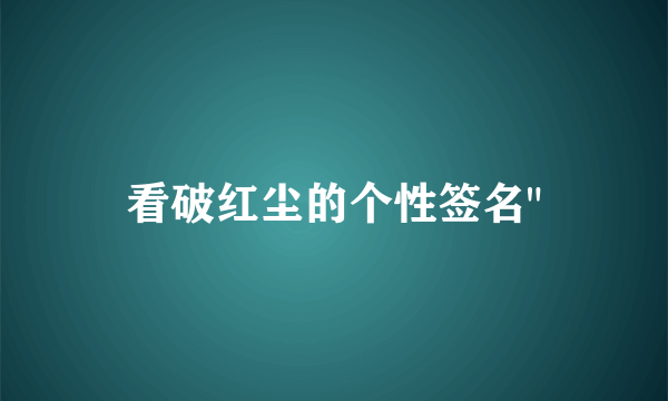 看破红尘的个性签名