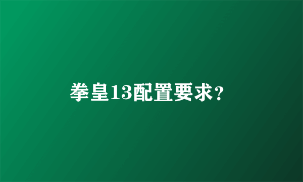 拳皇13配置要求？