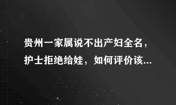 贵州一家属说不出产妇全名，护士拒绝给娃，如何评价该护士的做法？