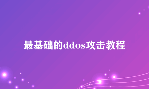 最基础的ddos攻击教程