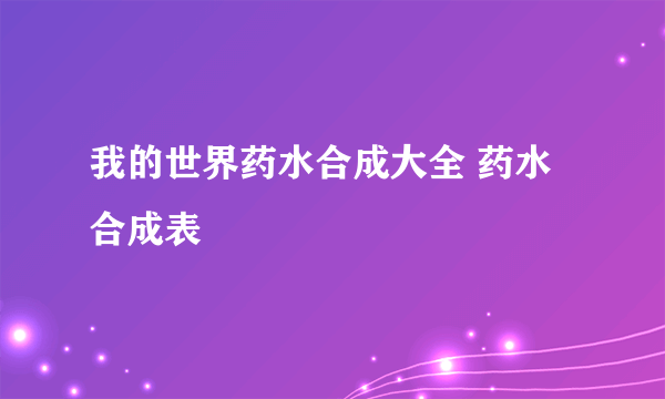 我的世界药水合成大全 药水合成表