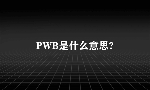 PWB是什么意思?