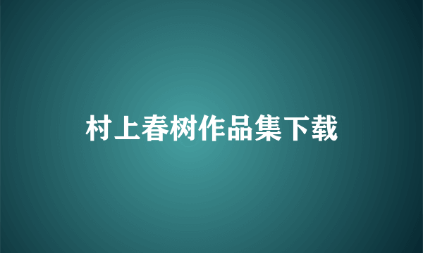 村上春树作品集下载