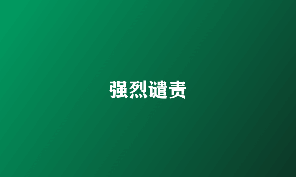 强烈谴责