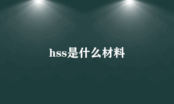 hss是什么材料