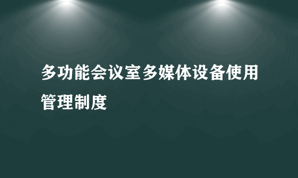 多功能会议室多媒体设备使用管理制度