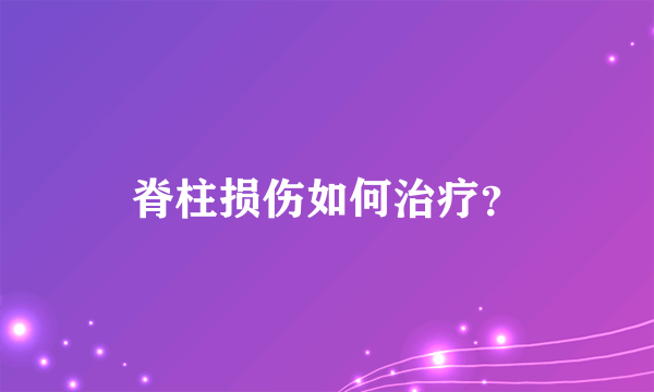脊柱损伤如何治疗？