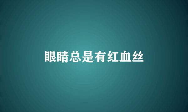 眼睛总是有红血丝