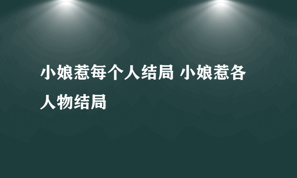 小娘惹每个人结局 小娘惹各人物结局