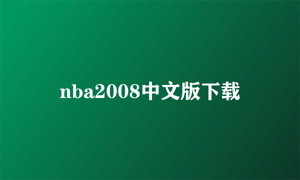 nba2008中文版下载