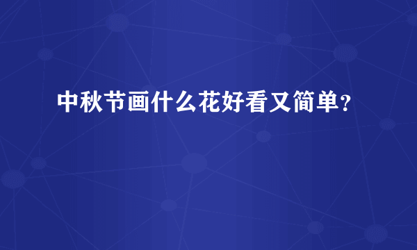 中秋节画什么花好看又简单？