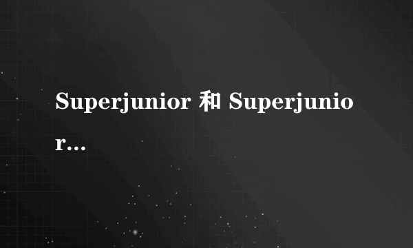 Superjunior 和 Superjunior M 到底有什么区别？