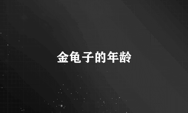 金龟子的年龄