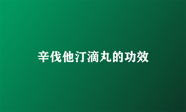 辛伐他汀滴丸的功效