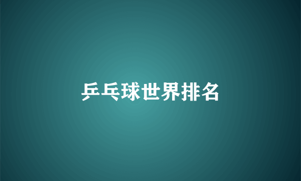 乒乓球世界排名