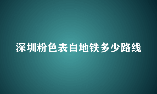 深圳粉色表白地铁多少路线