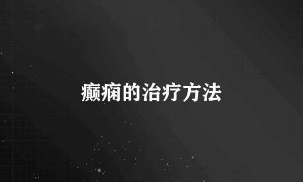 癫痫的治疗方法