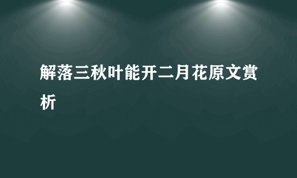 解落三秋叶能开二月花原文赏析