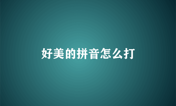 好美的拼音怎么打