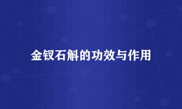 金钗石斛的功效与作用