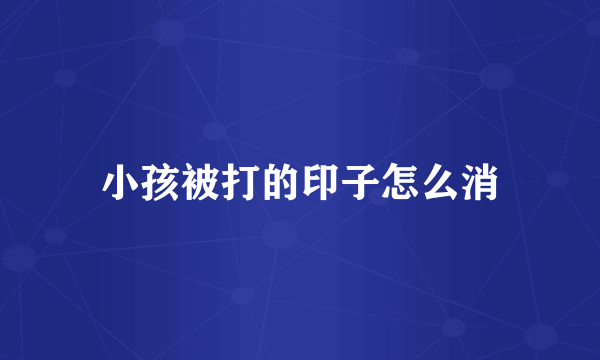小孩被打的印子怎么消