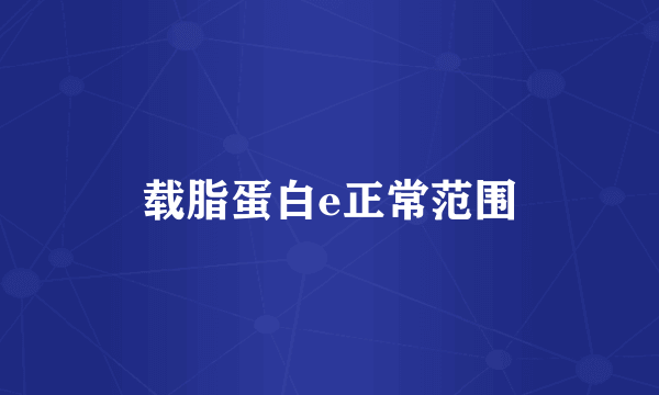 载脂蛋白e正常范围