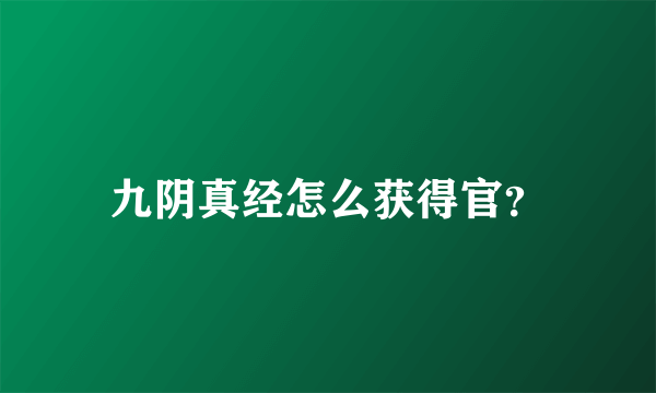 九阴真经怎么获得官？