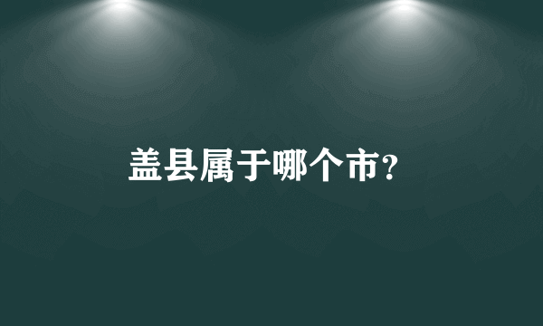 盖县属于哪个市？