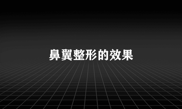 鼻翼整形的效果