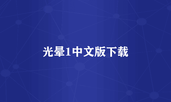 光晕1中文版下载