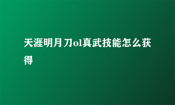 天涯明月刀ol真武技能怎么获得